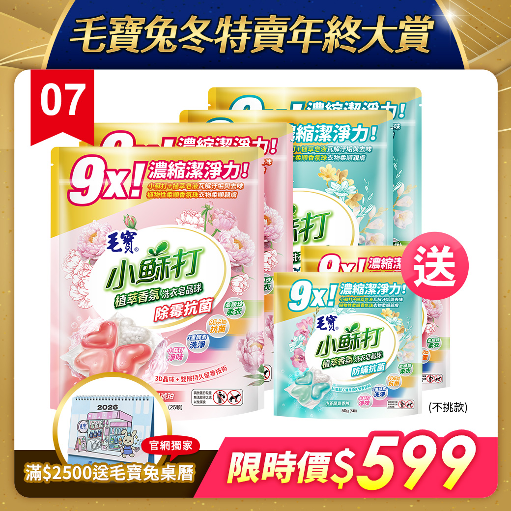 【毛寶】小蘇打植萃香氛洗衣皂晶球/洗衣球25顆-除霉抗菌 x2 + 防蟎抗菌 x2 送洗衣球5顆x2