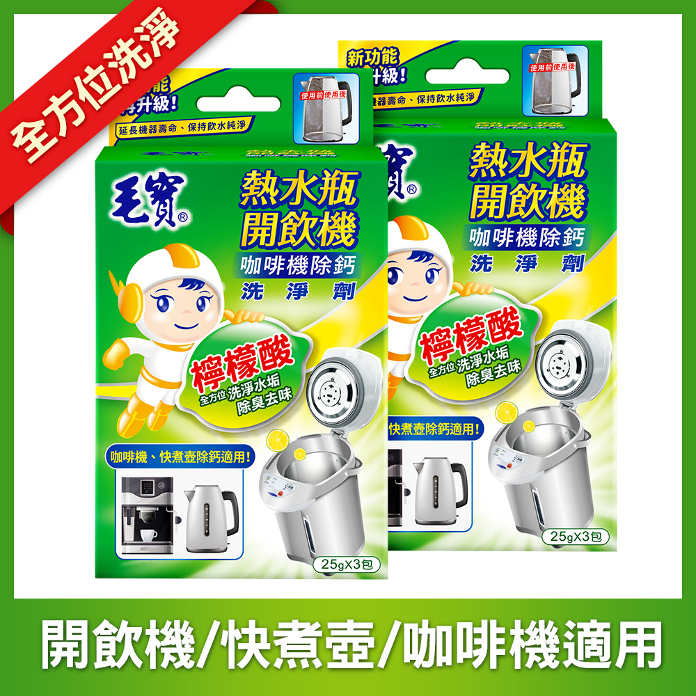 【毛寶】熱水瓶開飲機洗淨劑(25g*3/盒) x2