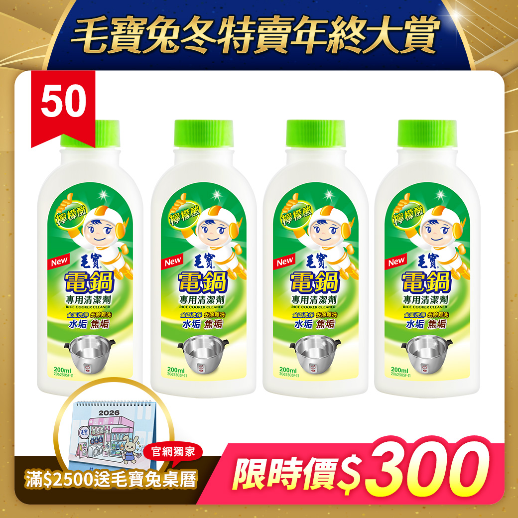 【毛寶】電鍋清潔劑200g x4
