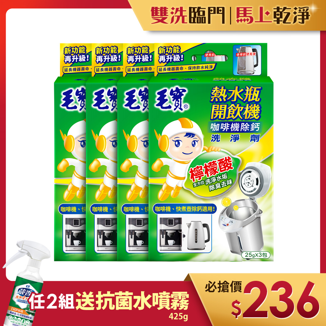 【毛寶】熱水瓶開飲機洗淨劑(25g*3/盒) x4