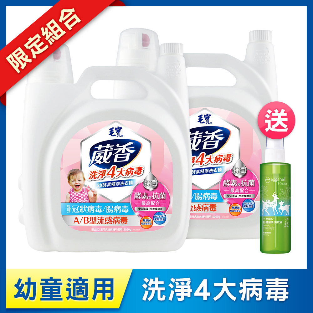 【毛寶】葳香洗淨病毒抗菌洗衣精-2X酵素植淨5020g x2 送小鹿山丘有機精油雙效抗菌防蚊液70g-茶樹-效期至2027.5.22