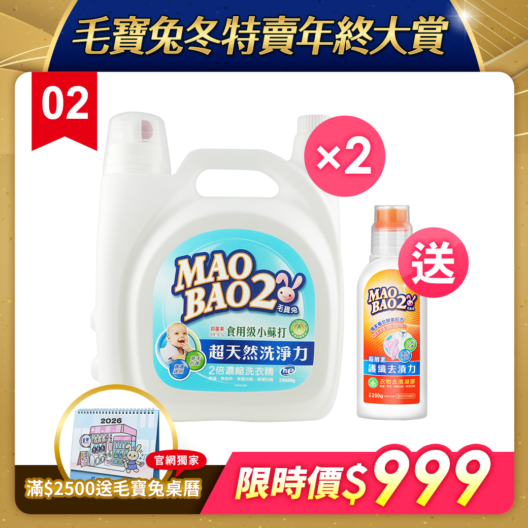 【毛寶兔】超天然小蘇打植物2倍濃縮洗衣精5020g x2 送毛寶兔超複合酵素衣物去漬凝膠250g