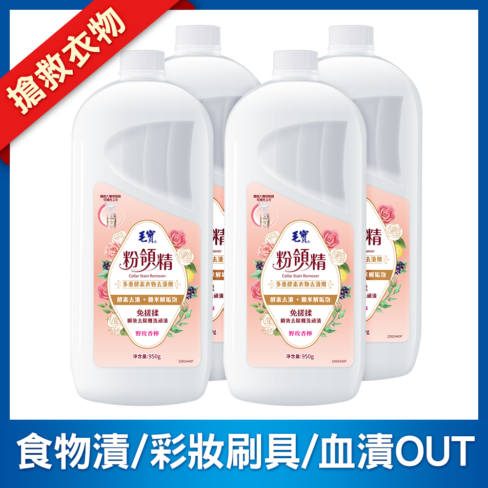 【毛寶】粉領精-多重酵素衣物去漬劑補充瓶950g x4