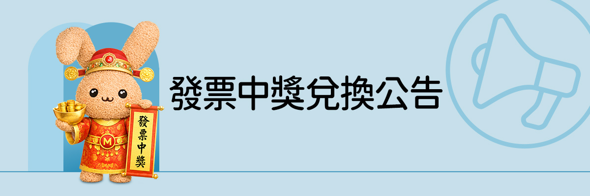 毛寶兔宅配網發票中獎兌換公告