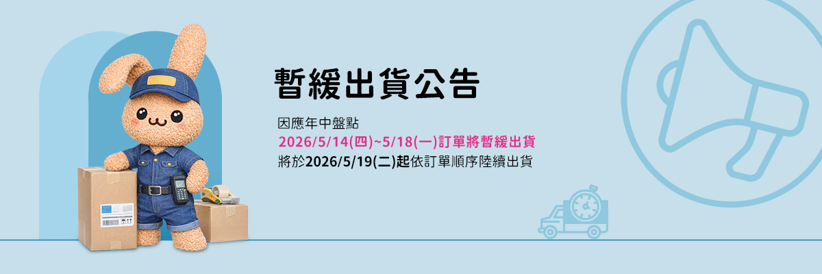 【毛寶兔宅配網】年中盤點暫緩出貨公告