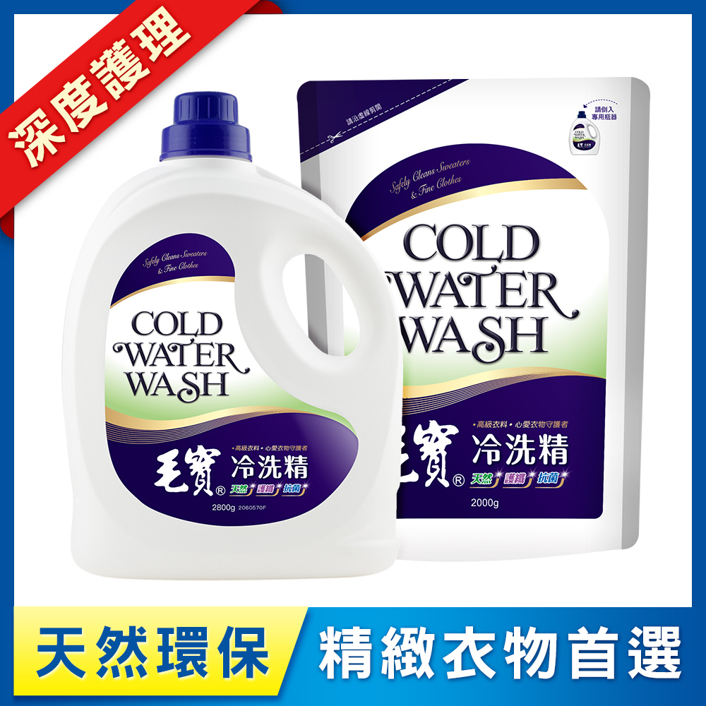 【毛寶】環保冷洗精2800g + 補充包2000g