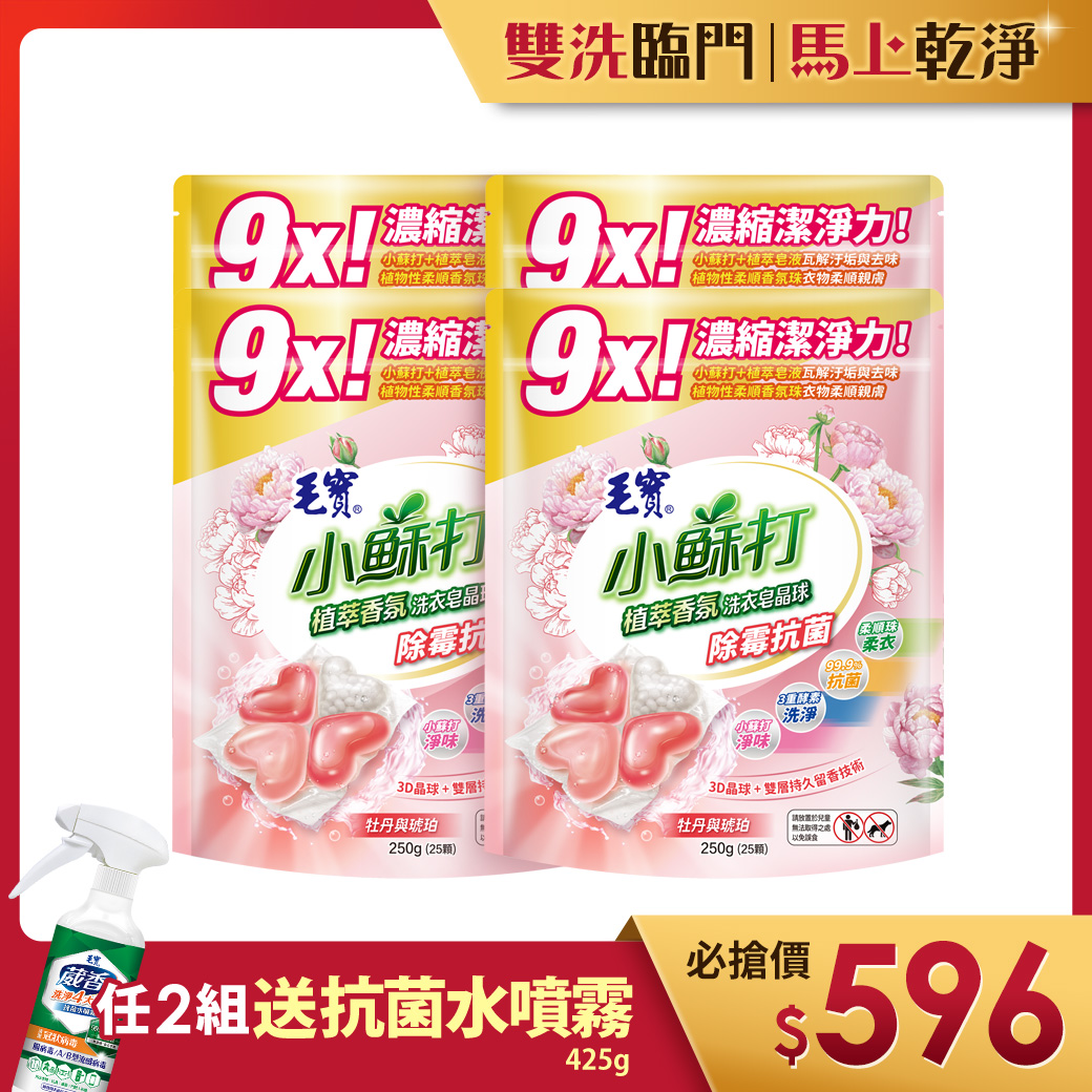 【毛寶】小蘇打植萃香氛洗衣皂晶球/洗衣球-除霉抗菌25顆 x4