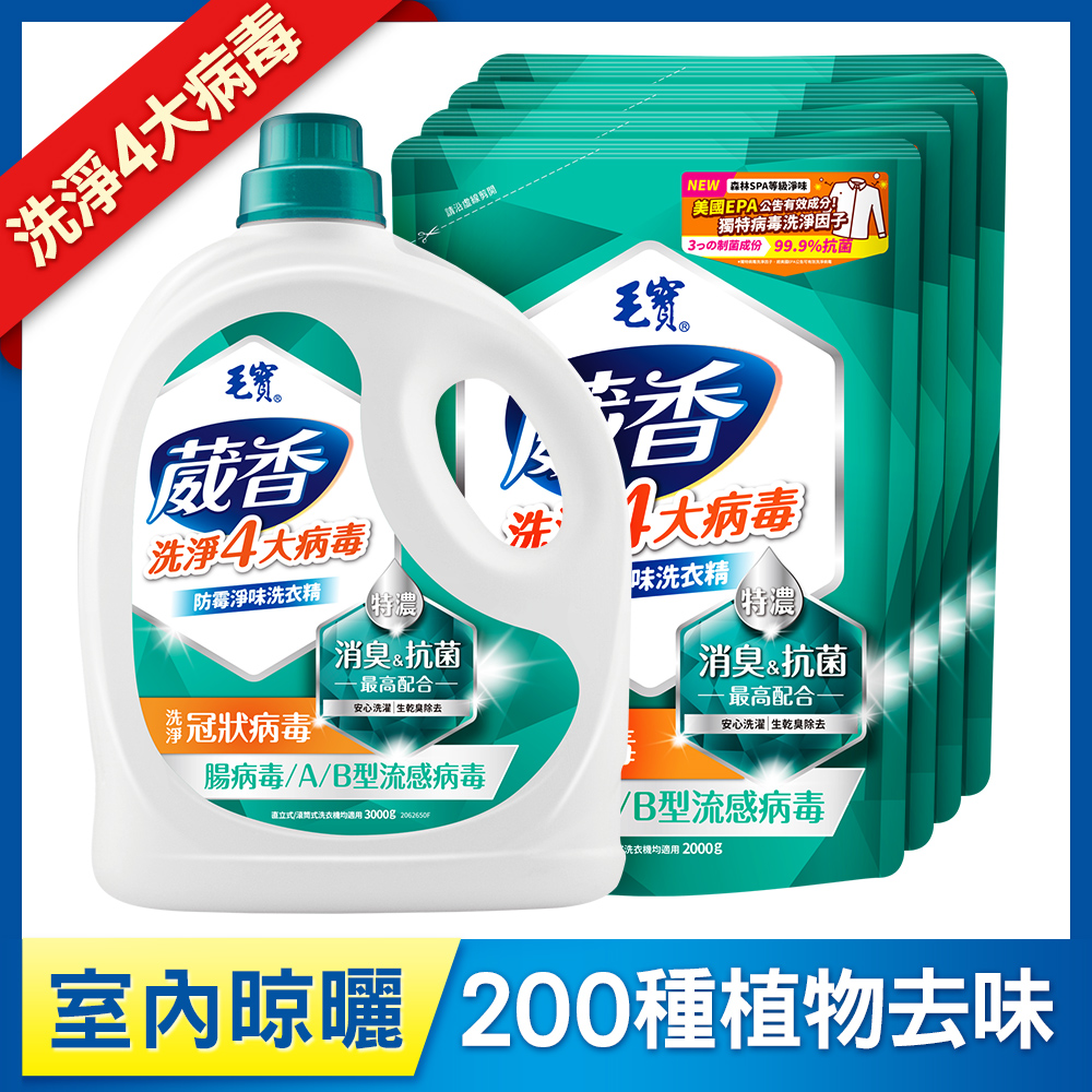 【毛寶】葳香洗淨病毒抗菌洗衣精-防霉淨味3000g + 補充包2000g x4