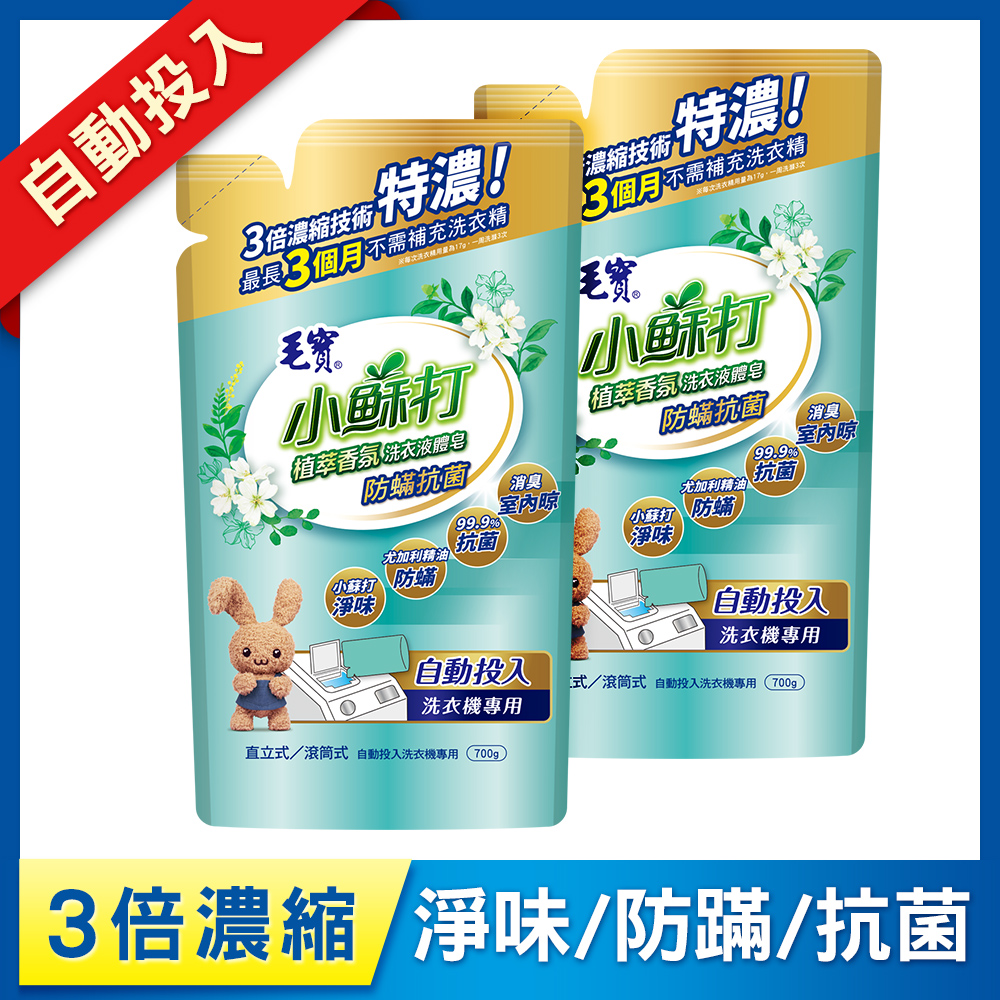 【毛寶】小蘇打植萃香氛洗衣液體皂(自動投入)-防蟎抗菌700g x2