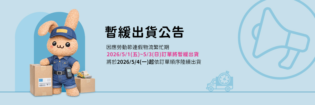 暫緩出貨公告