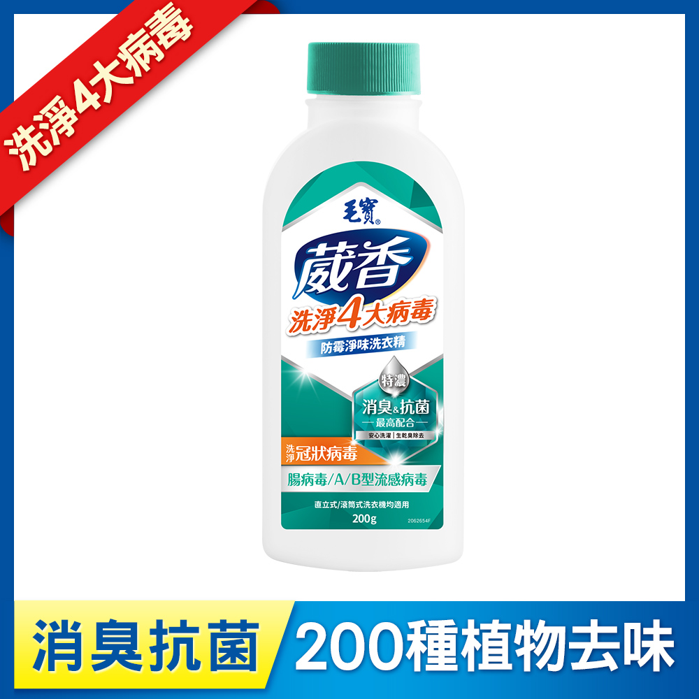【毛寶】葳香洗淨病毒抗菌洗衣精-防霉淨味200g