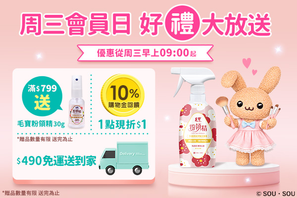 【寵粉限定】周三會員日滿$799送粉領精