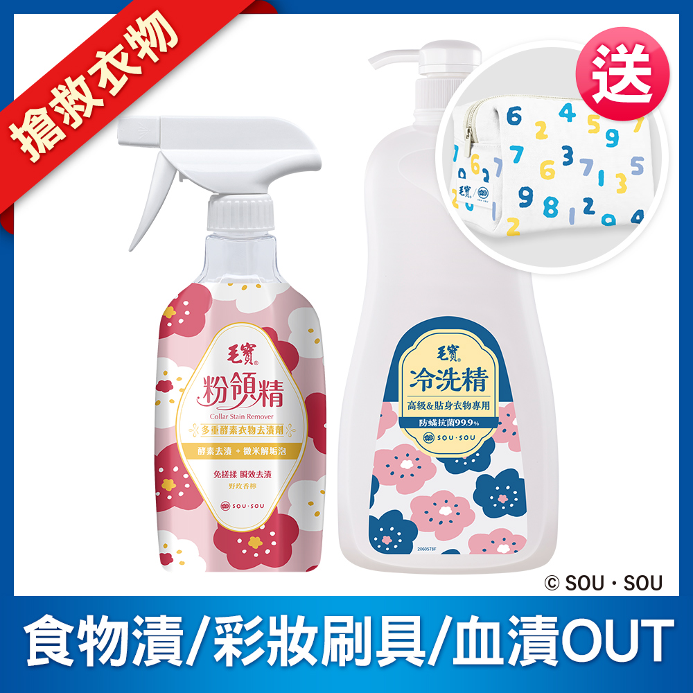 <毛寶 x SOU ‧ SOU>【毛寶】粉領精-多重酵素衣物去漬劑500g +毛寶除蹣抗菌冷洗精1000g 送SO-SU-U十數昆化妝包