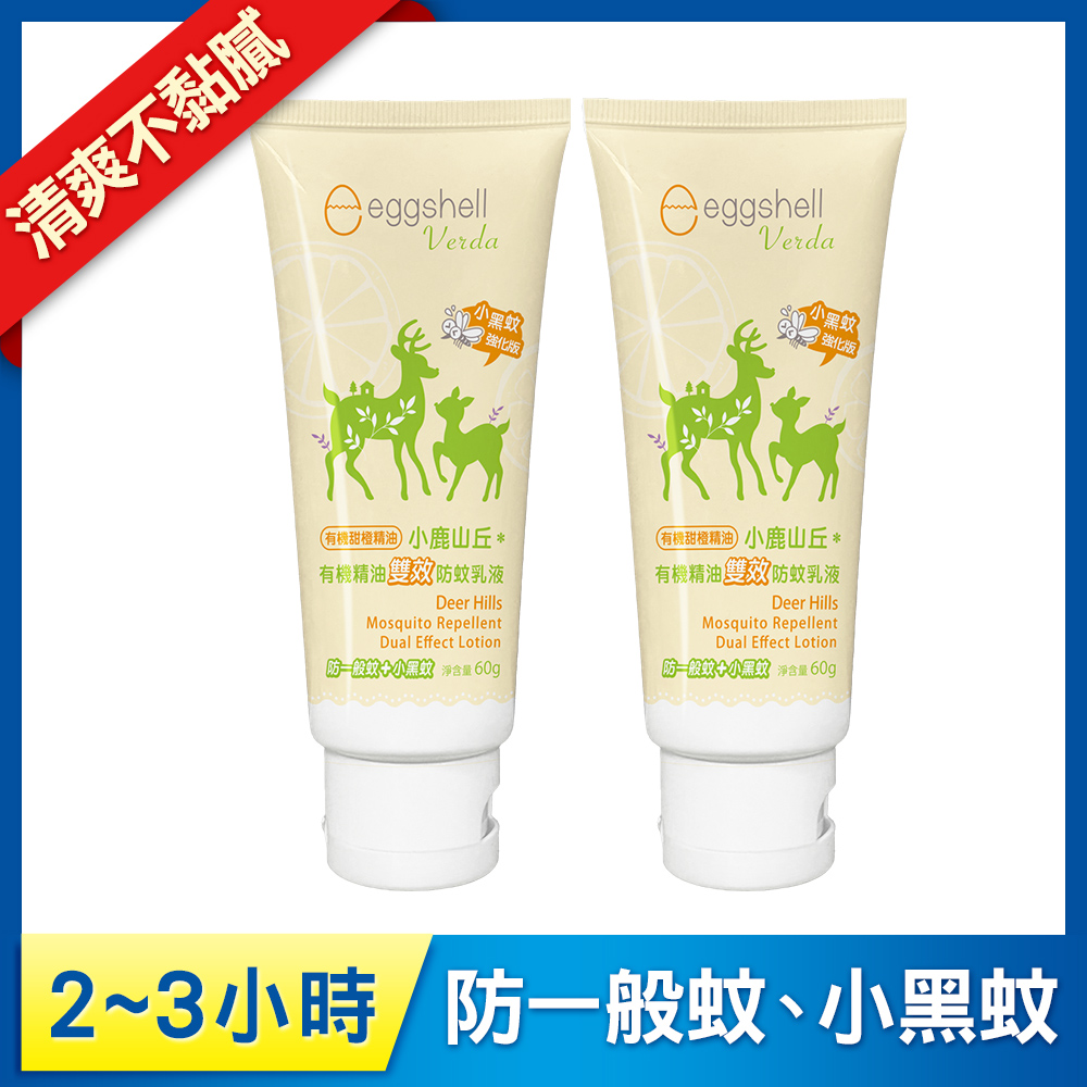 【小鹿山丘】有機精油雙效防蚊乳液60g x2