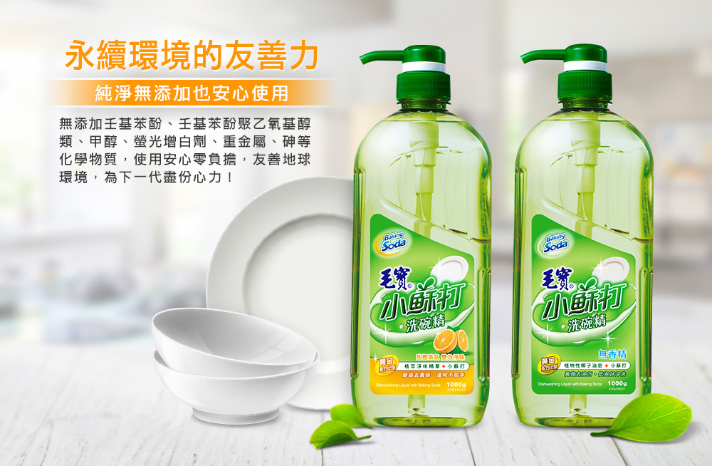 毛寶小蘇打洗碗精