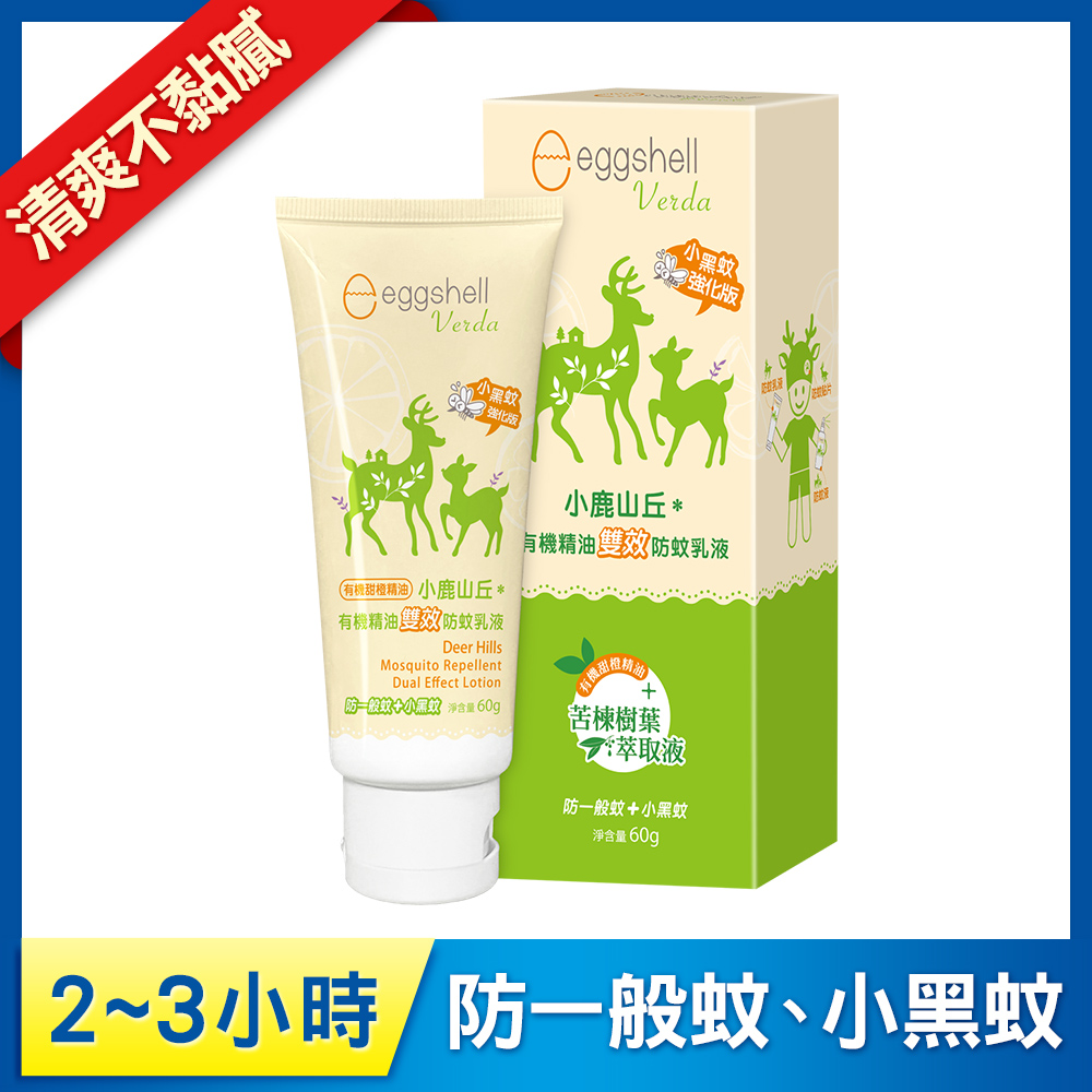 【小鹿山丘】有機精油雙效防蚊乳液60g