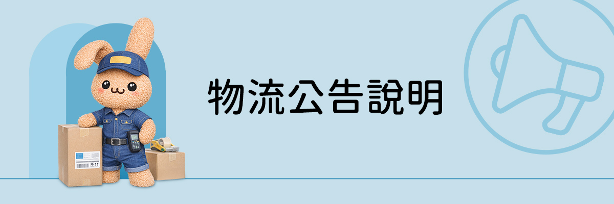 物流公告說明
