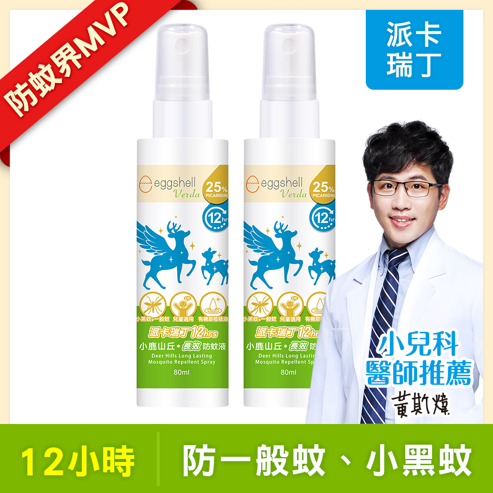 【小鹿山丘】12H長效防蚊液-25%派卡瑞丁80mL x2