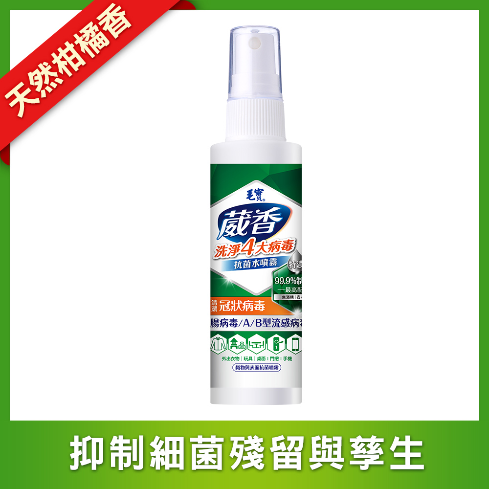 【毛寶】葳香清潔病毒抗菌水噴霧80g