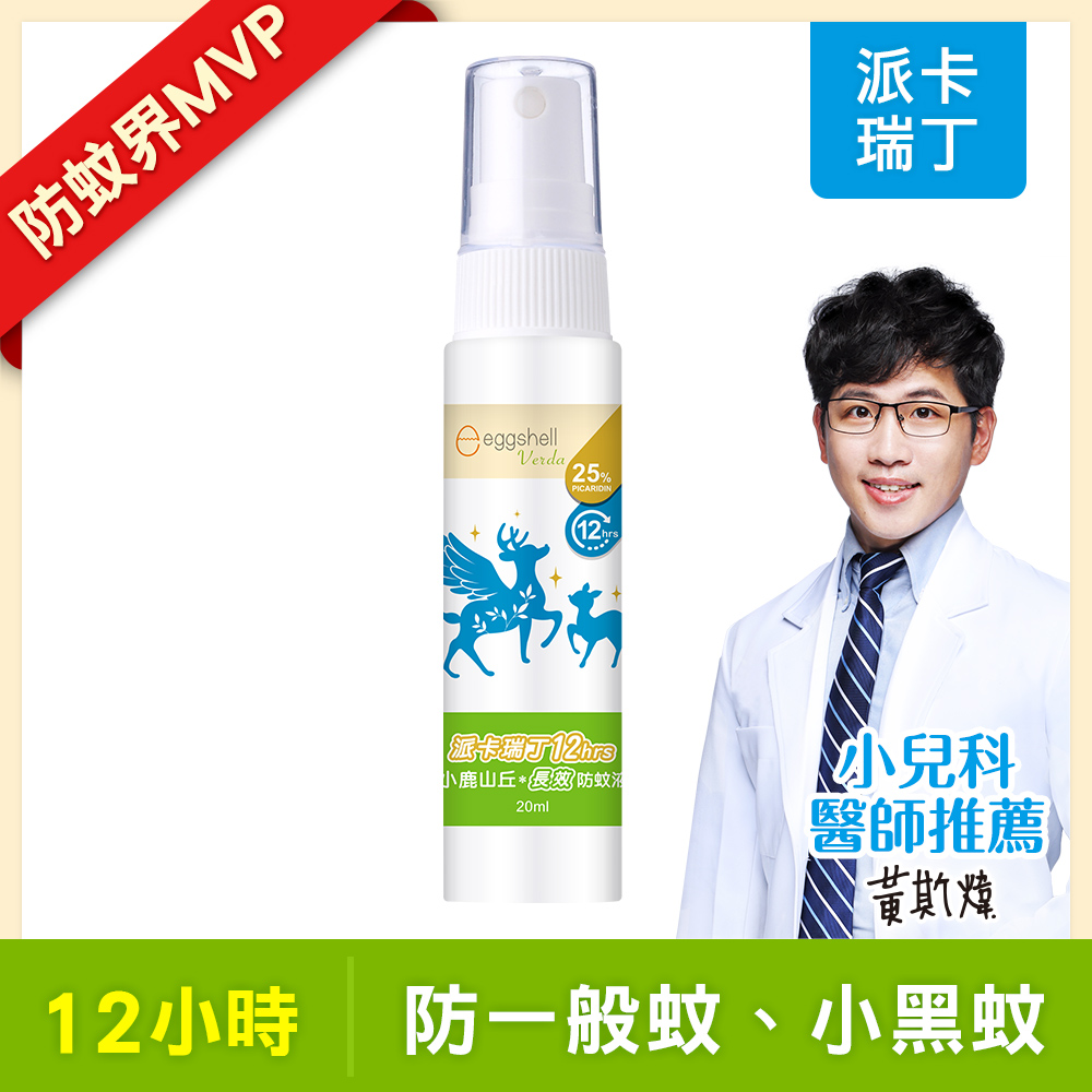 【小鹿山丘】12H長效防蚊液-25%派卡瑞丁20mL