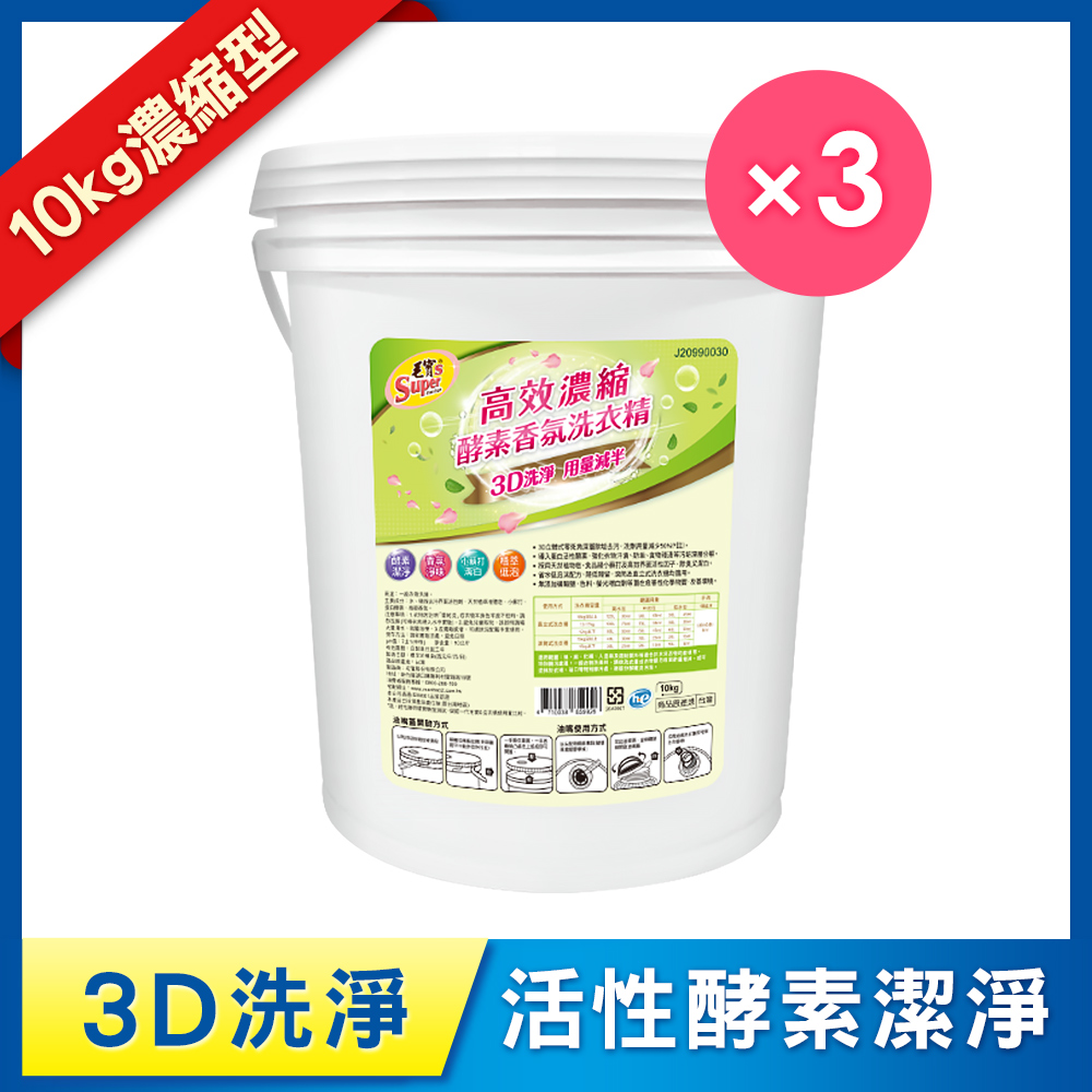 【毛寶S】高效濃縮酵素香氛洗衣精10kg x3