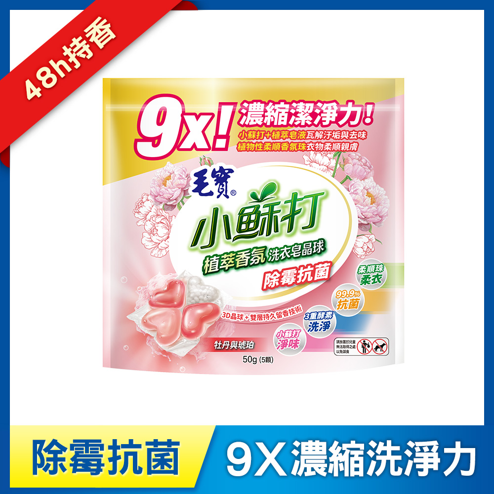 【毛寶】小蘇打植萃香氛洗衣皂晶球/洗衣球-除霉抗菌 5顆