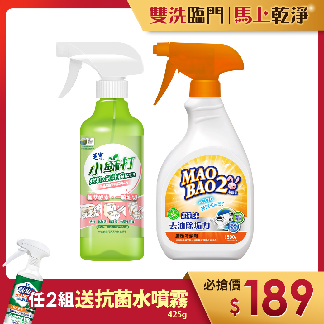 【毛寶】小蘇打-烤箱氣炸鍋潔淨泡425g+【毛寶兔】超泡沫廚房去油除垢清潔劑500g 