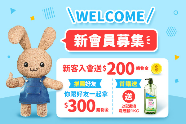 加入會員送200元購物金，首購再送毛寶兔2倍濃縮速淨洗碗精1000g！