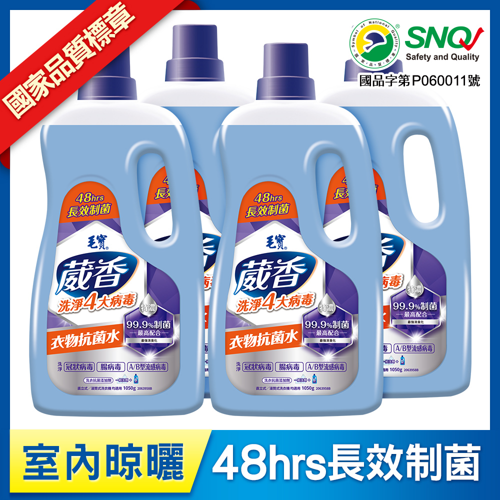 (預購)【毛寶】葳香洗淨4大病毒-衣物抗菌水1050g x4 預計1/12陸續出貨
