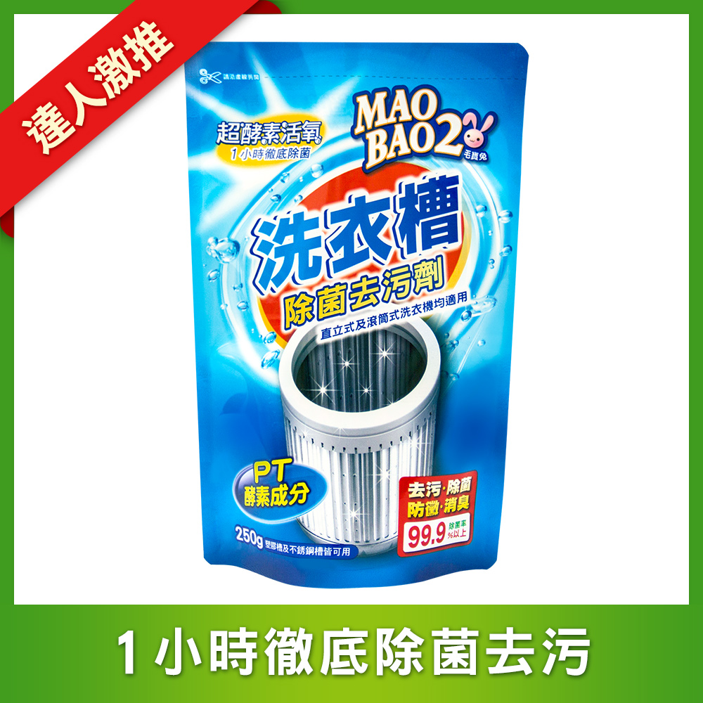 【毛寶兔】超酵素活氧洗衣槽除菌去污劑250g