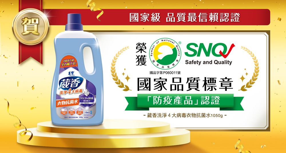 毛寶葳香洗淨4大病毒-衣物抗菌水1050g