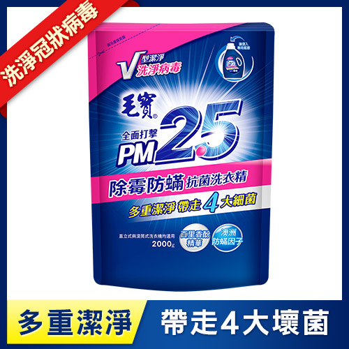 【毛寶】PM2.5抗菌洗衣精補充包2000g-除霉防蹣