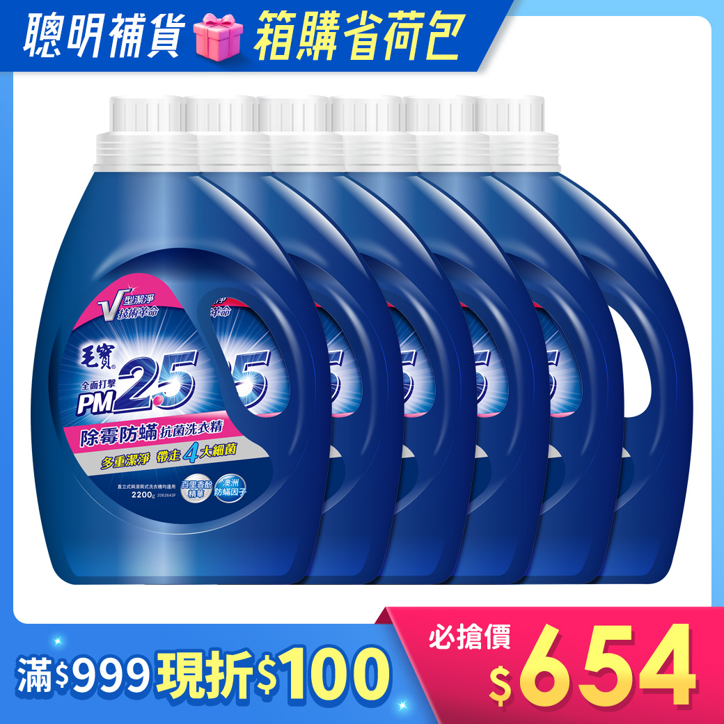 箱購/【毛寶】PM2.5抗菌洗衣精-除霉防蟎2200g x6