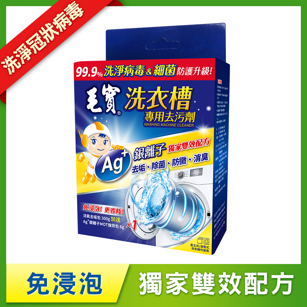 【毛寶】洗衣槽專用去污劑-洗淨病毒(300g-1入)